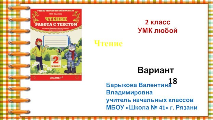 2 классУМК любойЧтение  Работа с текстомВариант 	18Барыкова Валентина Владимировнаучитель начальных классовМБОУ