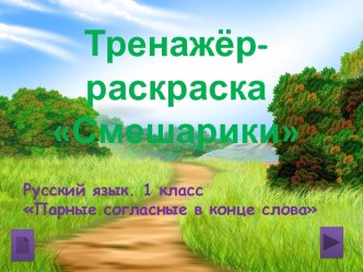 Тренажер-раскраска Смешарики Парные согласные в конце слова