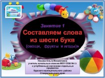 Игры со словами-1. Составляем слова  из шести букв