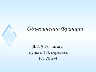 Презентация к уроку по теме Объединение Франции