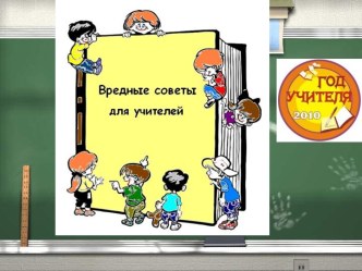 Вредные советы для учителей