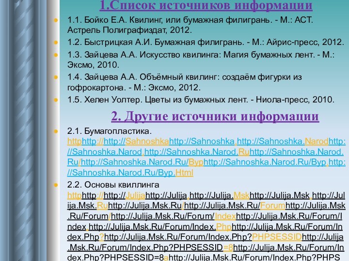 1.Список источников информации 1.1. Бойко Е.А. Квилинг, или бумажная филигрань. -