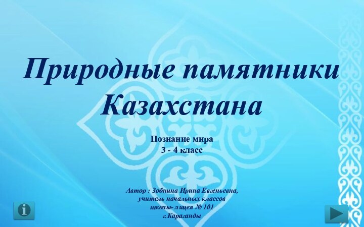 Природные памятники КазахстанаПознание мира3 - 4 классАвтор : Зобнина Ирина Евгеньевна, учитель