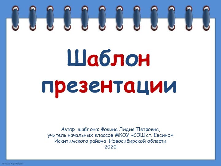 Шаблон презентацииАвтор шаблона: Фокина Лидия Петровна, учитель начальных классов МКОУ «СОШ ст.