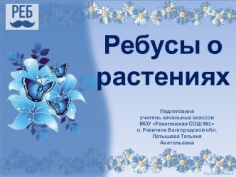 Ребусы о растениях