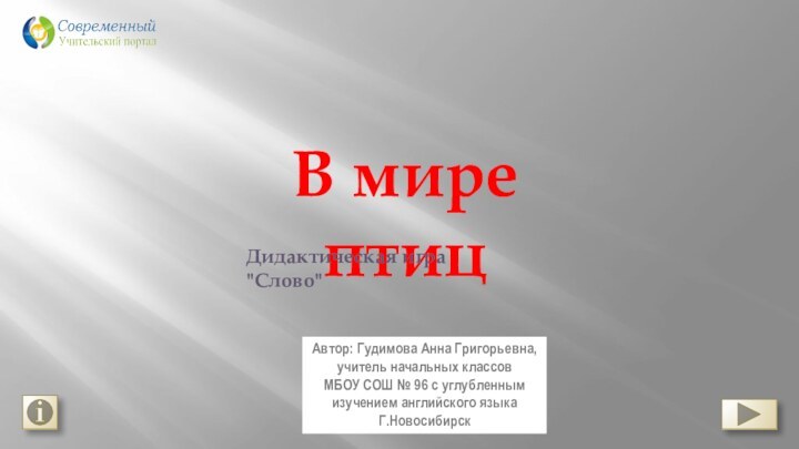 Автор: Гудимова Анна Григорьевна, учитель начальных классов МБОУ СОШ № 96 с