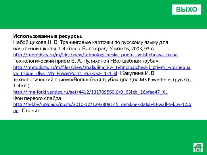 Использованные ресурсы:Набойщикова Н. В. Тренинговые карточки по русскому языку для начальной школы.