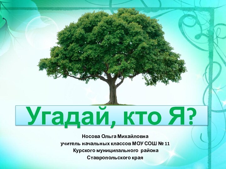 Угадай, кто Я?Носова Ольга Михайловнаучитель начальных классов МОУ СОШ № 11 Курского