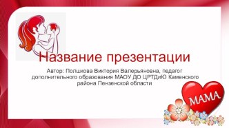 Шаблоны для создания презентаций на тему День матери 6