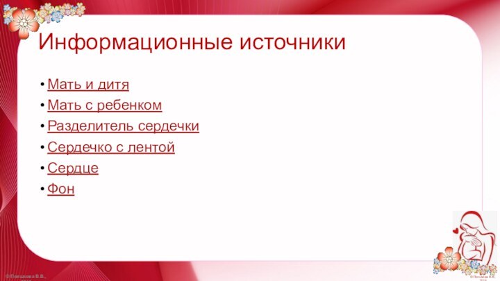 Информационные источникиМать и дитяМать с ребенкомРазделитель сердечкиСердечко с лентойСердцеФон