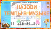 Интерактивная игра Назови темпы в музыке