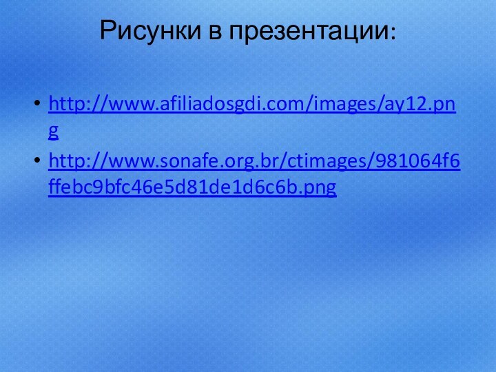 Рисунки в презентации: http://www.afiliadosgdi.com/images/ay12.png http://www.sonafe.org.br/ctimages/981064f6ffebc9bfc46e5d81de1d6c6b.png