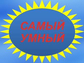 Историческая игра Самый умный