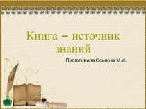 Шаблоны для создания презентаций по теме Книга – источник знаний 16