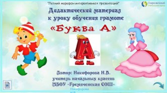 Дидактический материал к уроку обучения грамоте Буква А