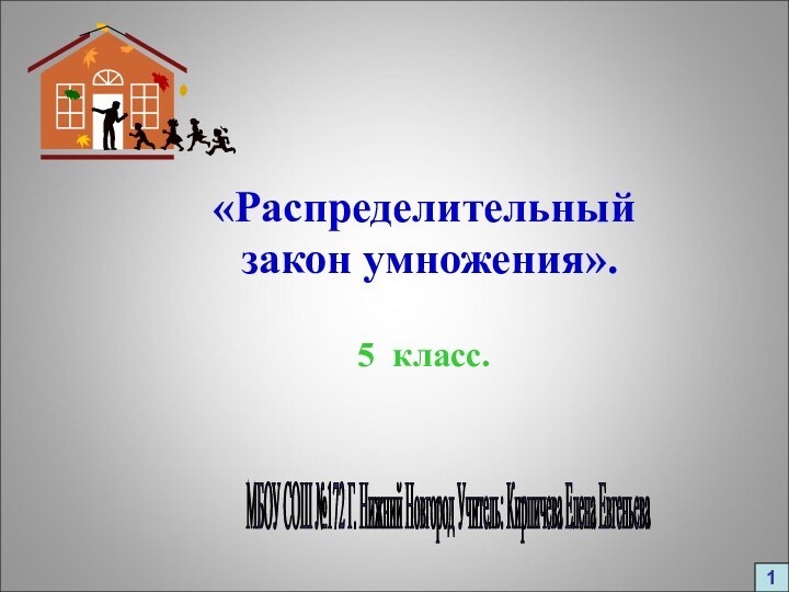 «Распределительный закон умножения».5 класс.1 МБОУ СОШ №172 Г. Нижний Новгород Учитель: Кирпичева Елена Евгеньева