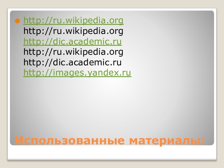 Использованные материалы:http://ru.wikipedia.org http://ru.wikipedia.org http://dic.academic.ru http://ru.wikipedia.org http://dic.academic.ru http://images.yandex.ru