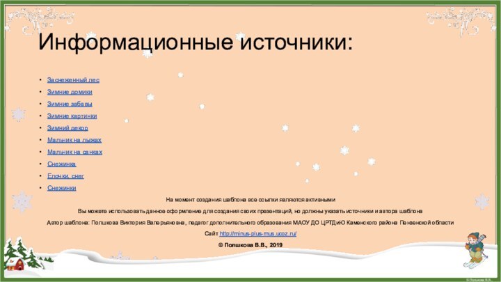 Информационные источники:Заснеженный лесЗимние домикиЗимние забавыЗимние картинкиЗимний декорМальчик на лыжахМальчик на санкахСнежинкаЕлочки, снегСнежинки