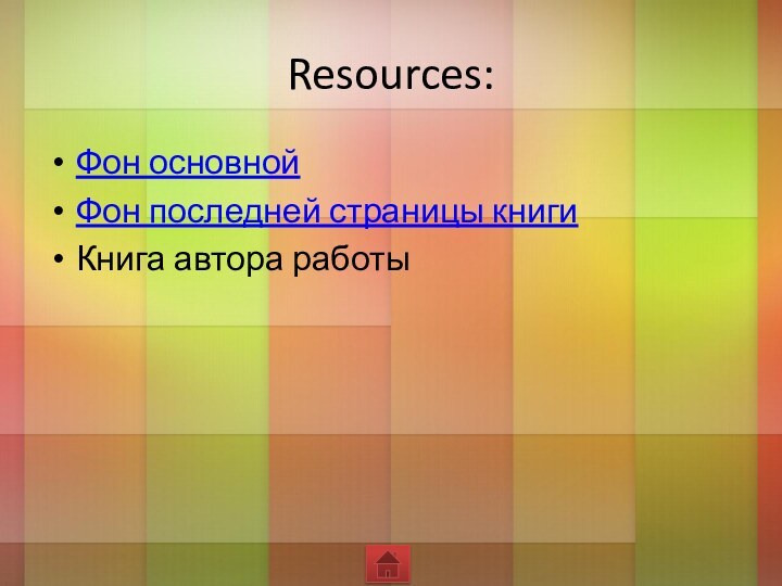 Фон основнойФон последней страницы книгиКнига автора работыResources: