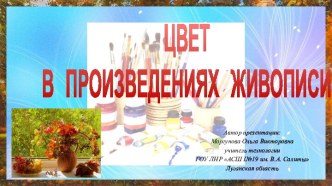 Презентация Цвет в произведениях живописи