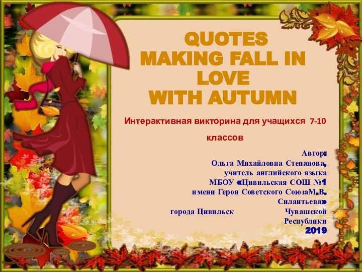 quotes  making fall in love  with autumnИнтерактивная викторина для