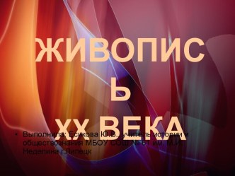 Живопись XX  века