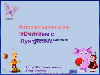 Интерактивная игра-тренажёр Считаем с Лунтиком(раскраска)