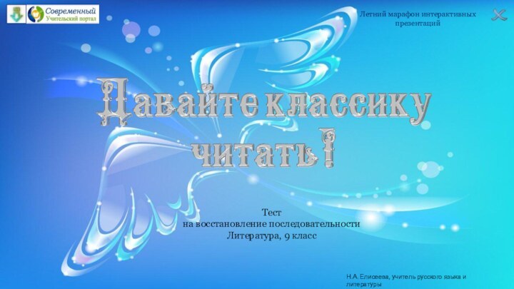 Летний марафон интерактивных презентацийН.А. Елисеева, учитель русского языка и литературыТест на восстановление последовательностиЛитература, 9 класс