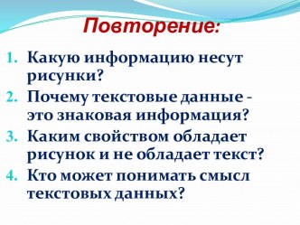 Презентация к уроку по теме Графические данные