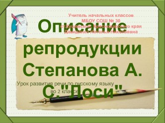 Урок развития речи по руссому языку 2 класс по катрине А.С.Степанова Лоси