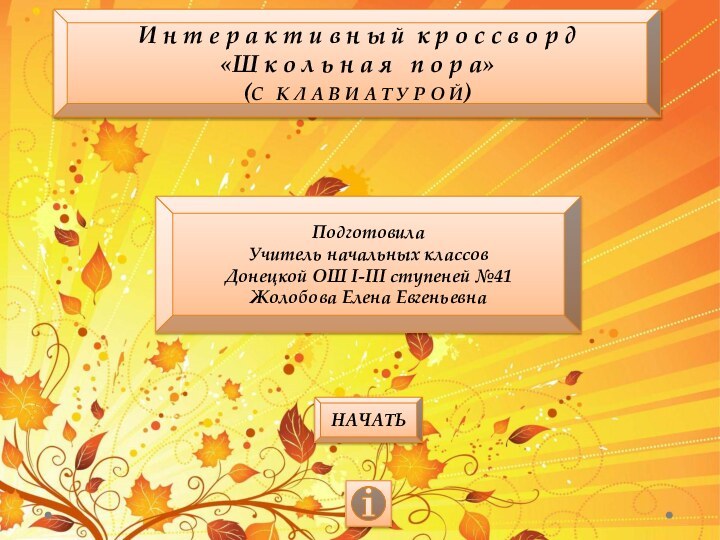 ПодготовилаУчитель начальных классовДонецкой ОШ I-III ступеней №41Жолобова Елена ЕвгеньевнаНАЧАТЬИ н т е