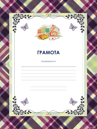 Грамоты Творчество 6 весенне-летние 2