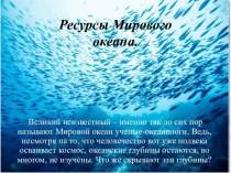 Урок по теме Ресурсы Мирового океана