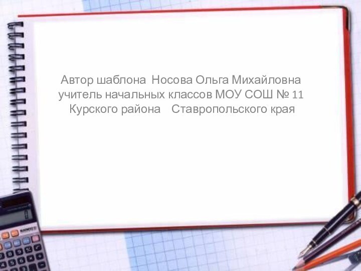 Автор шаблона Носова Ольга Михайловна учитель начальных классов МОУ СОШ № 11