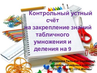 Контрольный устный счёт на закрепление знаний табличного умножения и деления на 9