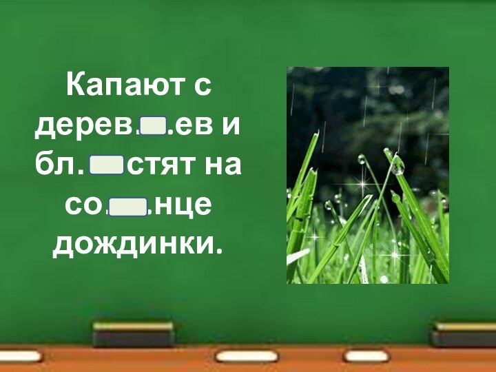 Капают с дерев….ев и бл…..стят на со…..нце дождинки.