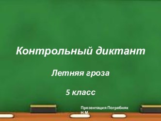 Диктант в 5 классе Летняя гроза