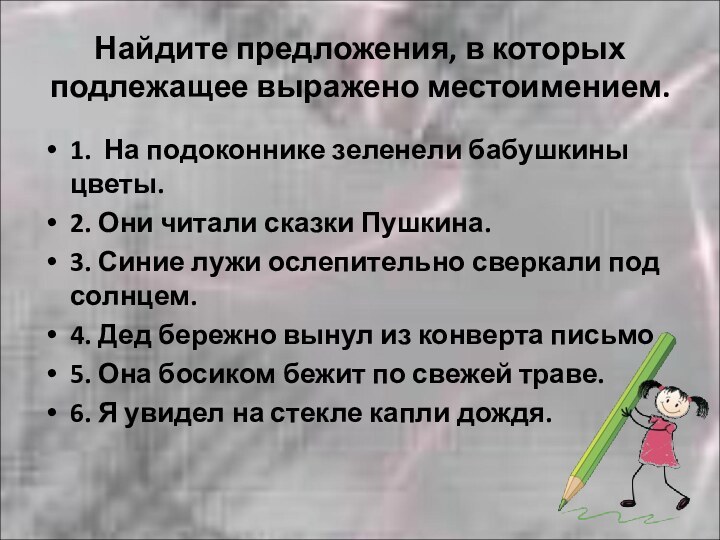 Найдите предложения, в которых подлежащее выражено местоимением.1. На подоконнике зеленели бабушкины цветы.2.