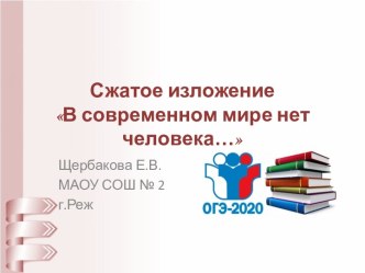 Презентация В современном мире нет человека...(сжатое изложение)