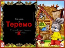 Тренажёр Теремок (Русский язык, 1-2 класс)