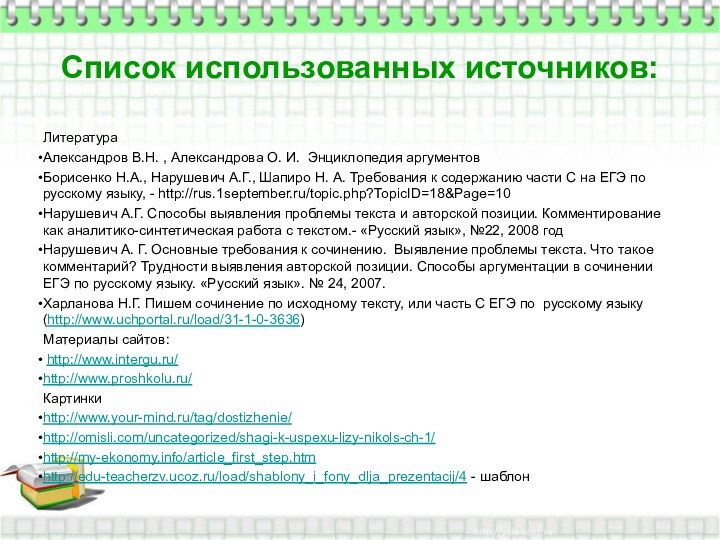 Список использованных источников:ЛитератураАлександров В.Н. , Александрова О. И. Энциклопедия аргументовБорисенко Н.А., Нарушевич