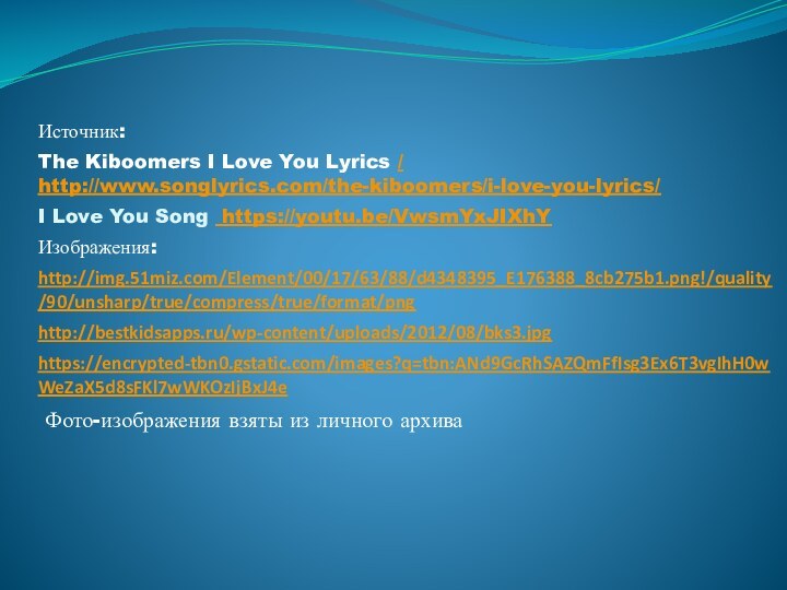 Источник: The Kiboomers I Love You Lyrics / http://www.songlyrics.com/the-kiboomers/i-love-you-lyrics/I Love You Song