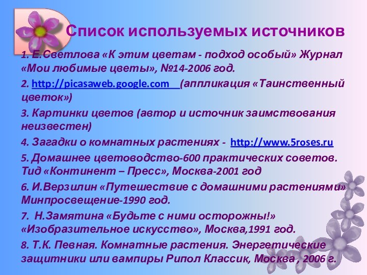 Список используемых источников1. Е.Светлова «К этим цветам - подход особый» Журнал «Мои