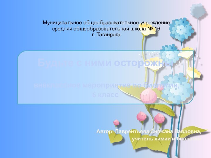 Будьте с ними осторожны   внеклассное мероприятие по биологии,  6