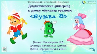 Дидактический материал к уроку обучения грамоте Буква В