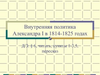 Презентация к уроку по теме Внутренняя политика 1814-1825 годах