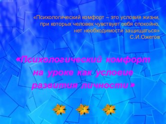 Продуктивная игра Психологический комфорт на уроке как условие развития личности