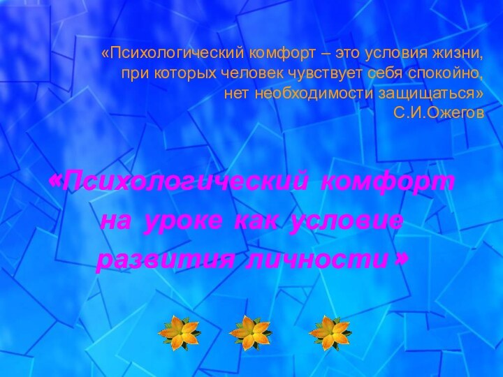 «Психологический комфорт – это условия жизни,  при которых человек чувствует себя