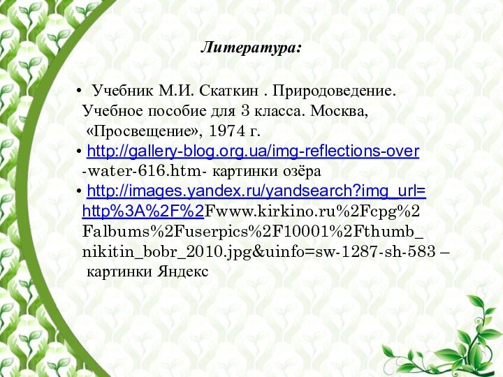 Литература: Учебник М.И. Скаткин . Природоведение. Учебное пособие для 3 класса. Москва,