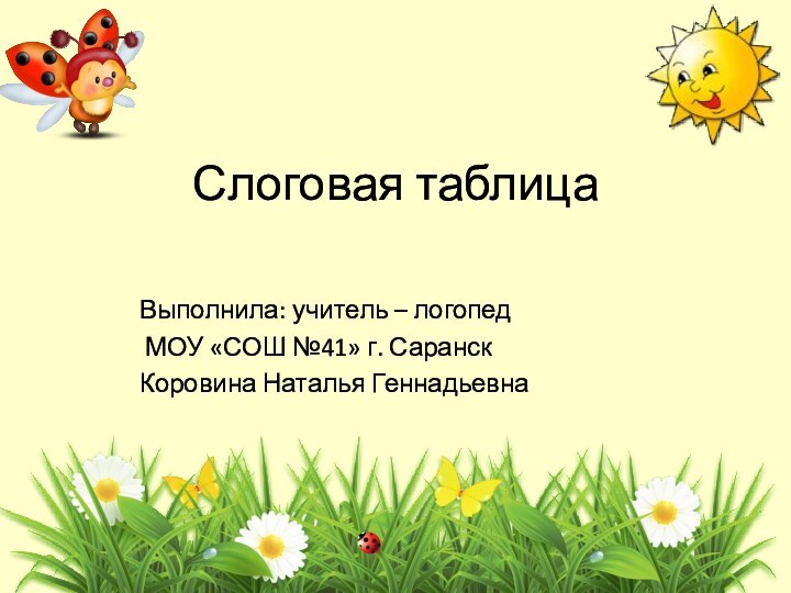 Слоговая таблицаВыполнила: учитель – логопед МОУ «СОШ №41» г. Саранск Коровина Наталья Геннадьевна